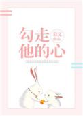 勾走他的心 勾走他的心