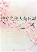 快穿之美人是反派 快穿之美人是反派