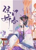 侯门娇香 侯门娇香
