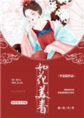 如花美眷 如花美眷