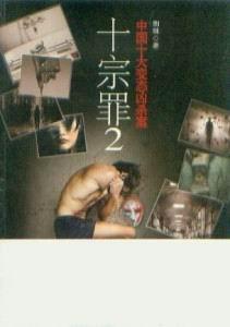 十宗罪2 十宗罪2