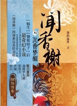 闻香榭 闻香榭