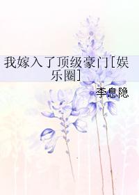 我嫁入了顶级豪门 我嫁入了顶级豪门